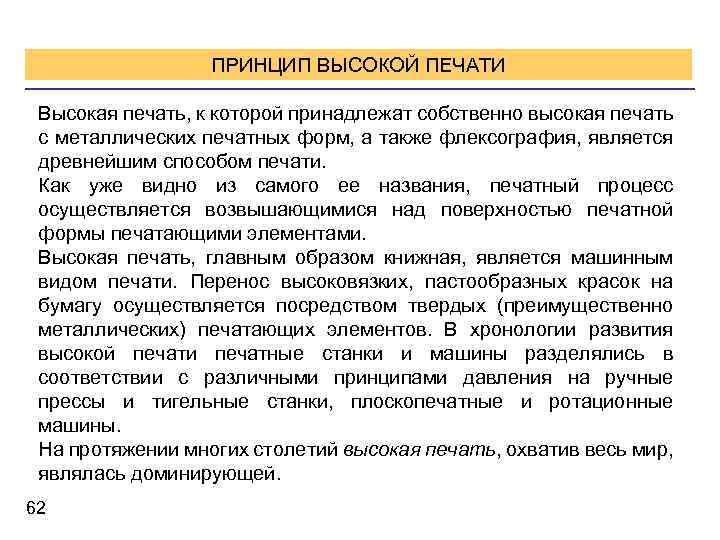 ПРИНЦИП ВЫСОКОЙ ПЕЧАТИ Высокая печать, к которой принадлежат собственно высокая печать с металлических печатных