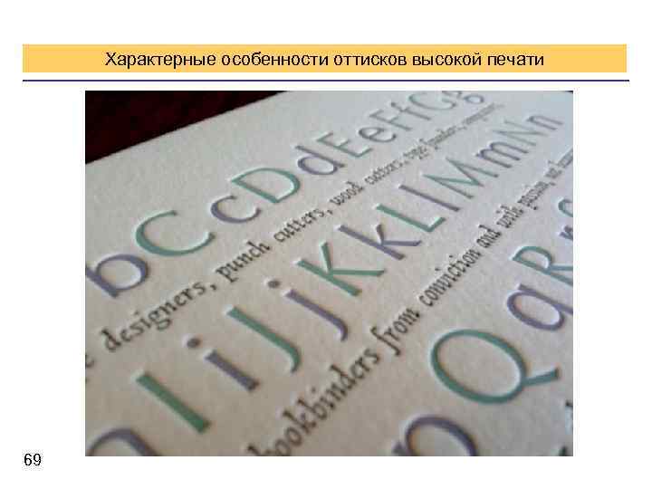 Характерные особенности оттисков высокой печати 69 