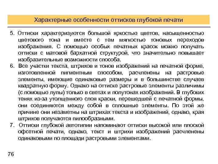 Характерные особенности оттисков глубокой печати 5. Оттиски характеризуются большой яркостью цветов, насыщенностью цветового тона