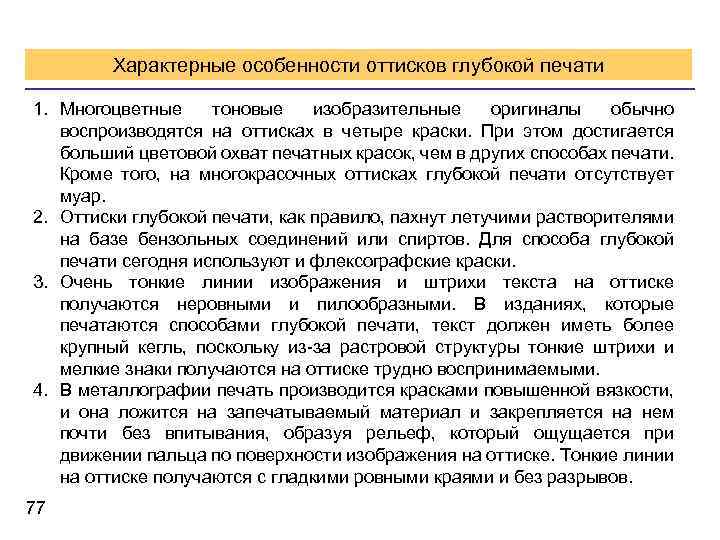 Характерные особенности оттисков глубокой печати 1. Многоцветные тоновые изобразительные оригиналы обычно воспроизводятся на оттисках