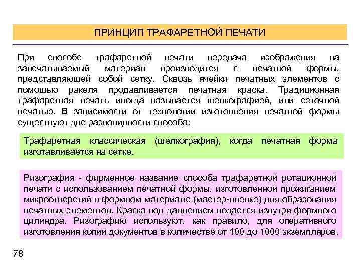 ПРИНЦИП ТРАФАРЕТНОЙ ПЕЧАТИ При способе трафаретной печати передача изображения на запечатываемый материал производится с