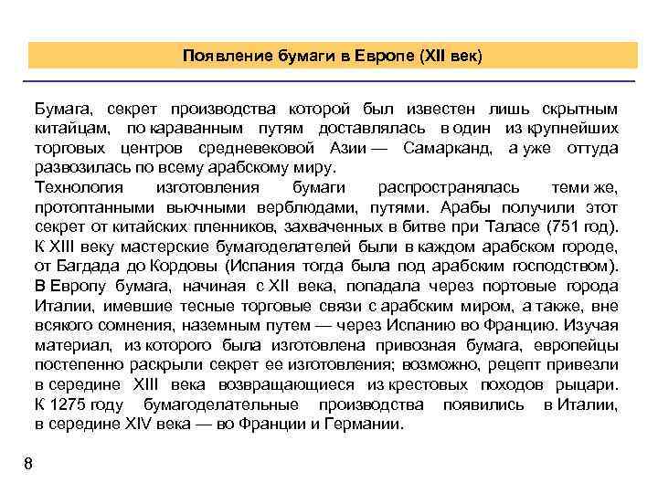 Появление бумаги в Европе (XII век) Бумага, секрет производства которой был известен лишь скрытным