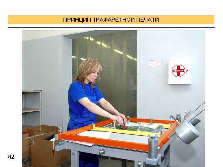 ПРИНЦИП ТРАФАРЕТНОЙ ПЕЧАТИ 82 