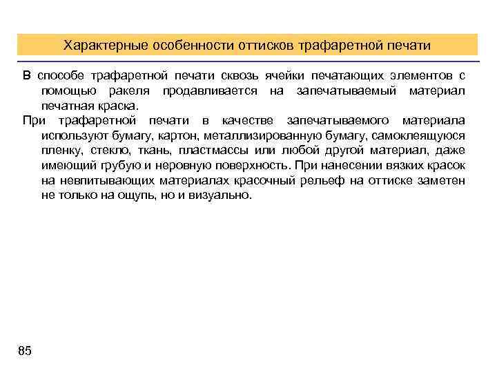 Характерные особенности оттисков трафаретной печати В способе трафаретной печати сквозь ячейки печатающих элементов с