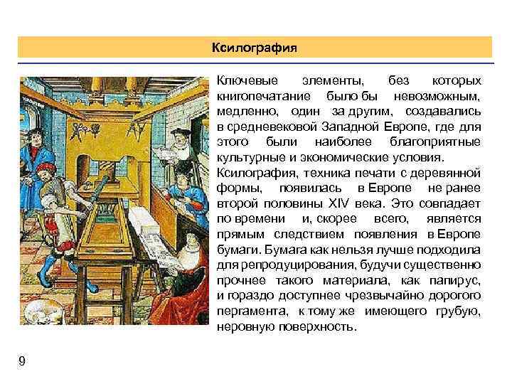 Ксилография Ключевые элементы, без которых книгопечатание было бы невозможным, медленно, один за другим, создавались