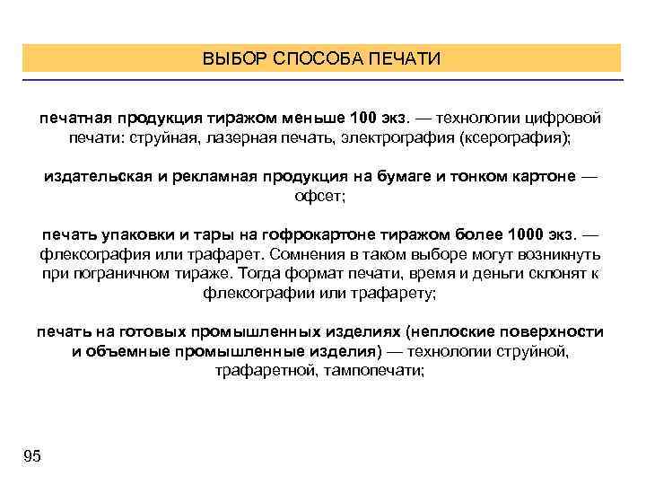 Способы печати. Способы печати полиграфической продукции. Анализ способов печати. Печатная продукция выводы. Характер продукции печатной.