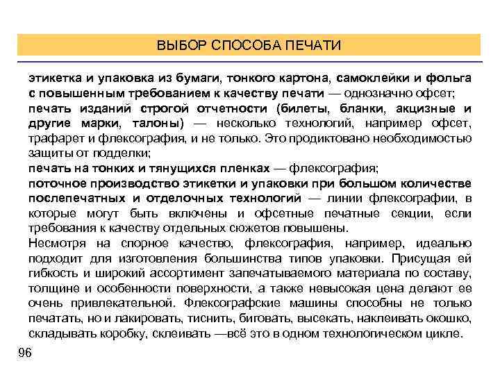 ВЫБОР СПОСОБА ПЕЧАТИ этикетка и упаковка из бумаги, тонкого картона, самоклейки и фольга с