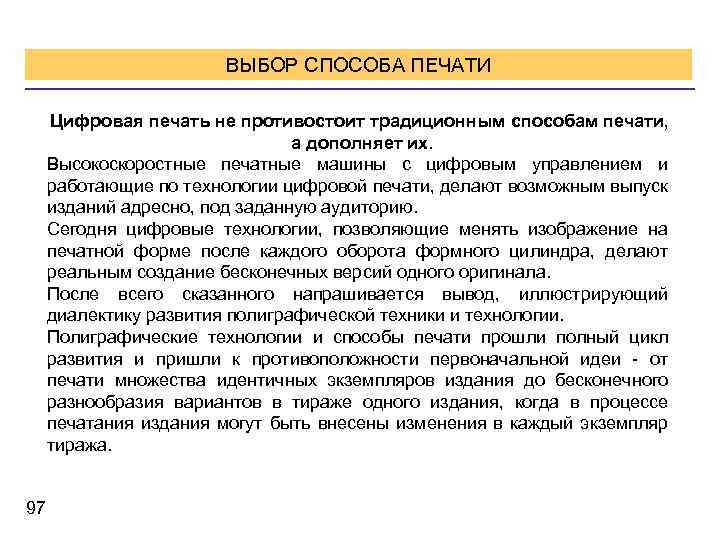 ВЫБОР СПОСОБА ПЕЧАТИ Цифровая печать не противостоит традиционным способам печати, а дополняет их. Высокоскоростные