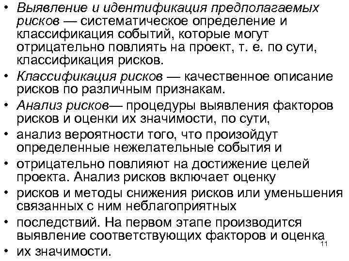  • Выявление и идентификация предполагаемых рисков — систематическое определение и классификация событий, которые