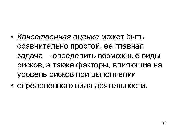  • Качественная оценка может быть сравнительно простой, ее главная задача— определить возможные виды