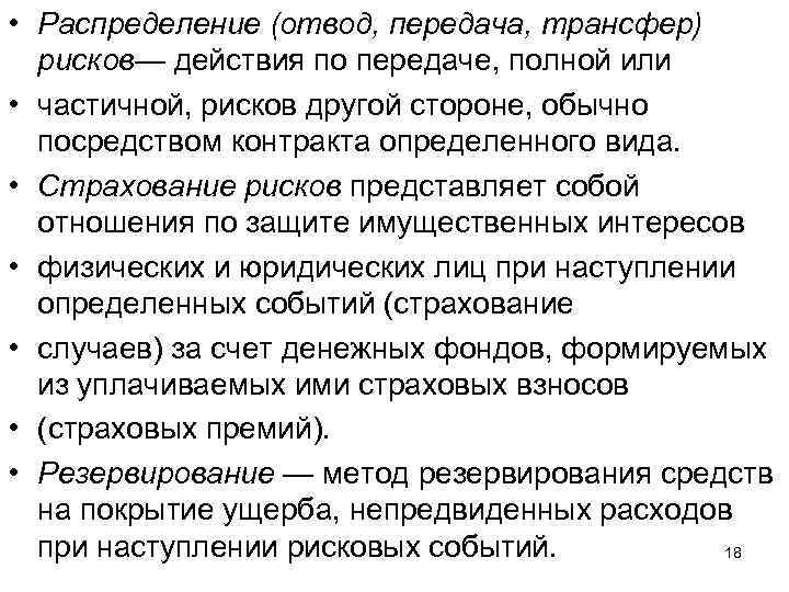  • Распределение (отвод, передача, трансфер) рисков— действия по передаче, полной или • частичной,