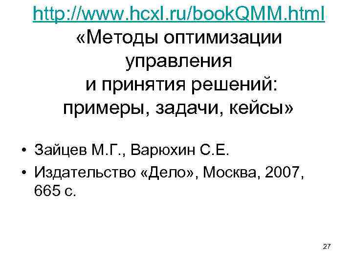 http: //www. hcxl. ru/book. QMM. html «Методы оптимизации управления и принятия решений: примеры, задачи,