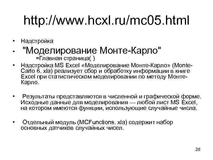 http: //www. hcxl. ru/mc 05. html • Надстройка • 