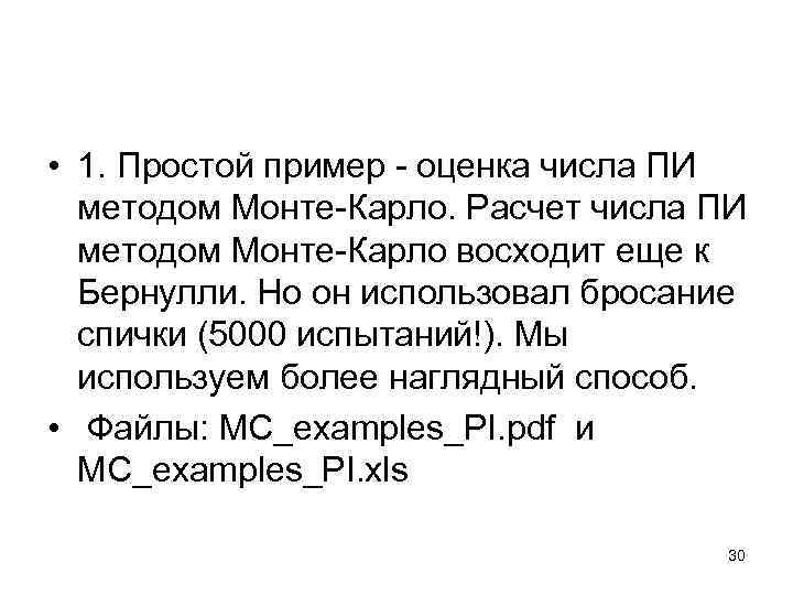  • 1. Простой пример - оценка числа ПИ методом Монте-Карло. Расчет числа ПИ