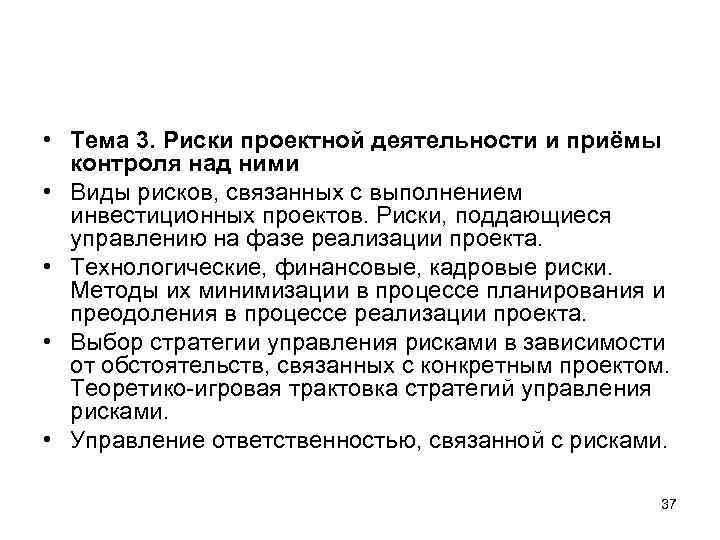 Методы снижения рисков связанных с выполнением инвестиционных проектов реферат