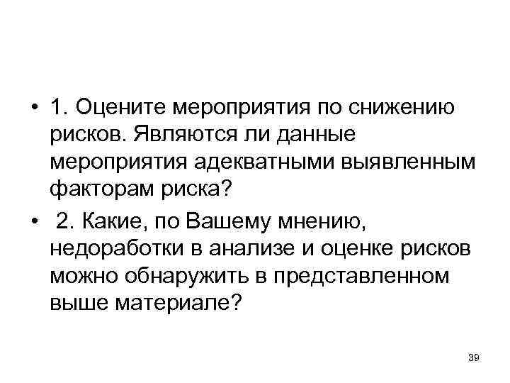  • 1. Оцените мероприятия по снижению рисков. Являются ли данные мероприятия адекватными выявленным