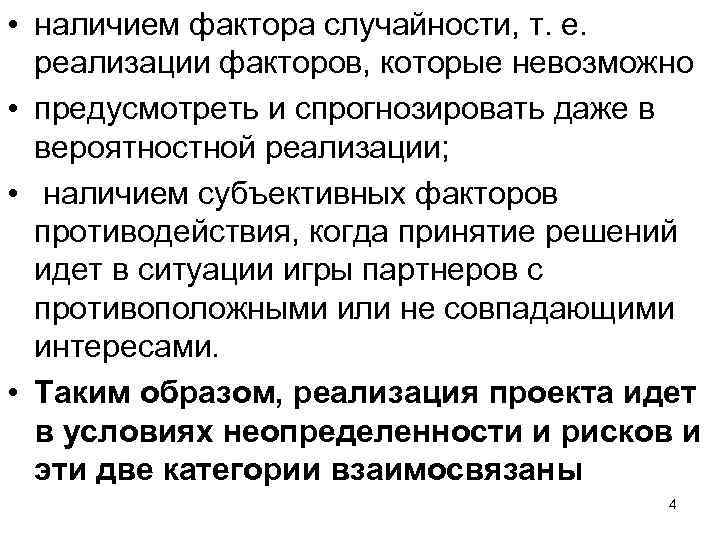  • наличием фактора случайности, т. е. реализации факторов, которые невозможно • предусмотреть и