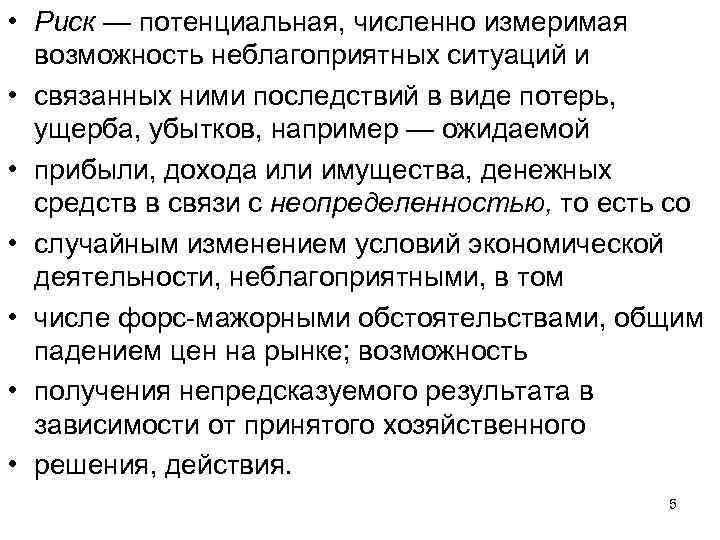  • Риск — потенциальная, численно измеримая возможность неблагоприятных ситуаций и • связанных ними