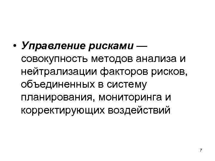  • Управление рисками — совокупность методов анализа и нейтрализации факторов рисков, объединенных в