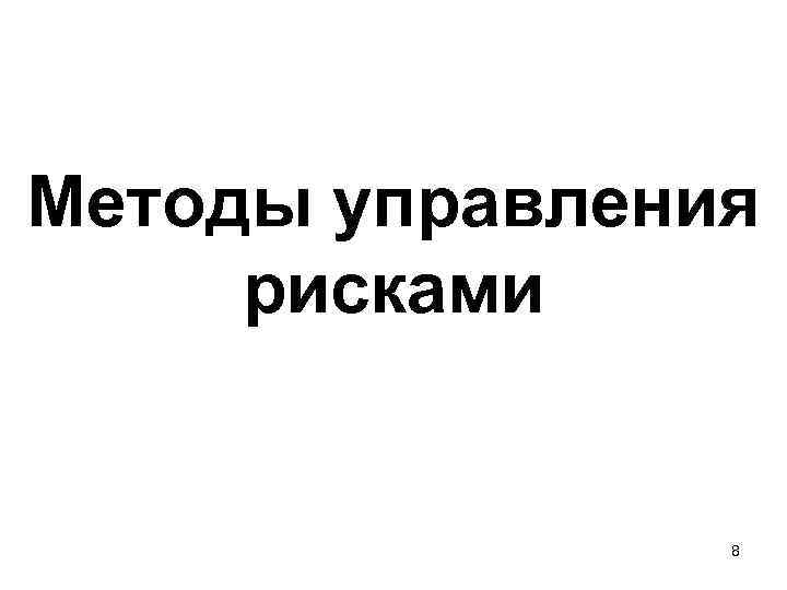 Методы управления рисками 8 