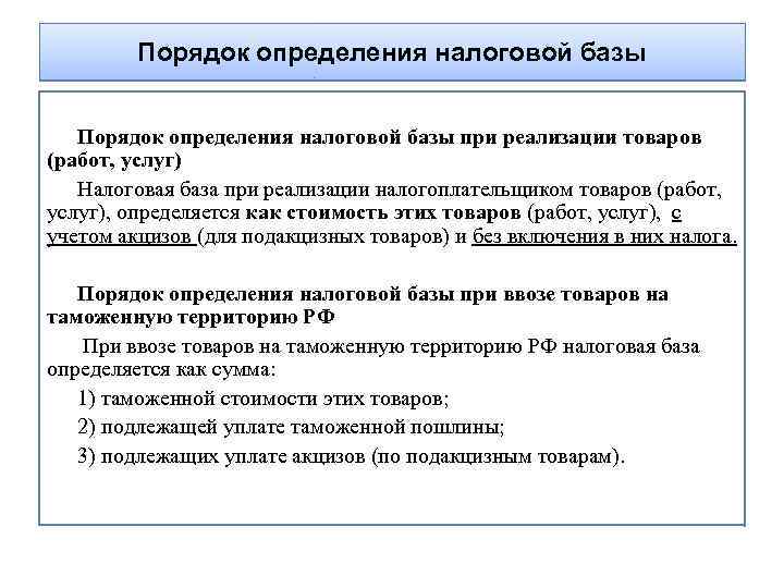 Определение налоговой. Порядок определения налоговой базы. Порядок определения налогооблагаемой базы. Правила определения налоговой базы. Порядок определения налоговой базы акцизов.