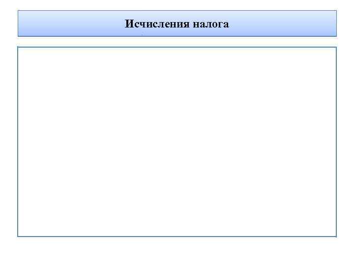 Исчисления налога 