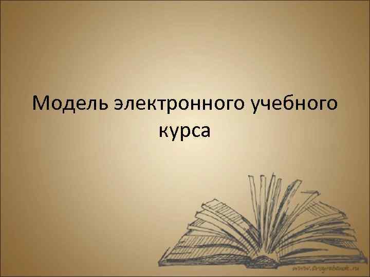 Модель электронного учебного курса 