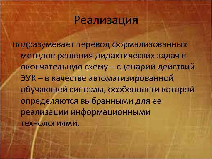 Реализация подразумевает перевод формализованных методов решения дидактических задач в окончательную схему – сценарий действий