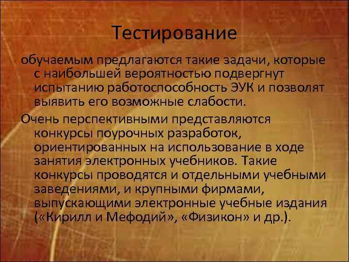 Тестирование обучаемым предлагаются такие задачи, которые с наибольшей вероятностью подвергнут испытанию работоспособность ЭУК и