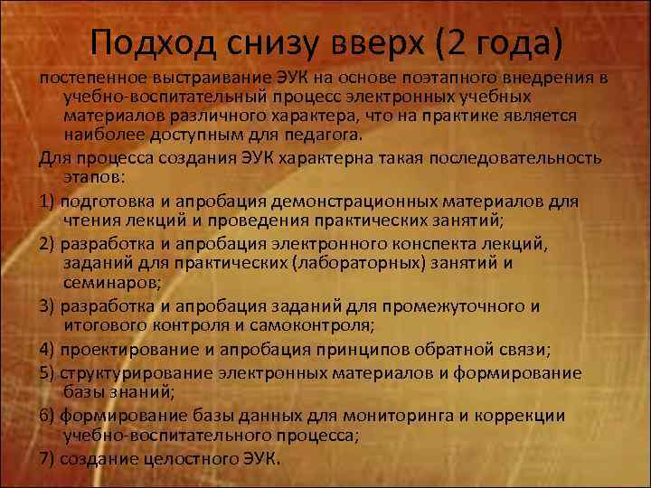 Подход снизу вверх (2 года) постепенное выстраивание ЭУК на основе поэтапного внедрения в учебно-воспитательный