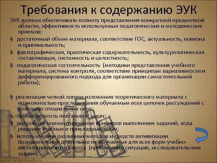 Требования к содержанию ЭУК должен обеспечивать полноту представления конкретной предметной области, эффективность используемых педагогических