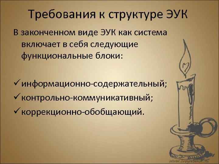 Требования к структуре ЭУК В законченном виде ЭУК как система включает в себя следующие