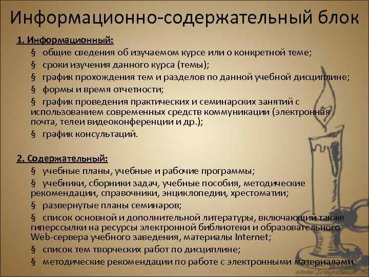 Информационно-содержательный блок 1. Информационный: § общие сведения об изучаемом курсе или о конкретной теме;