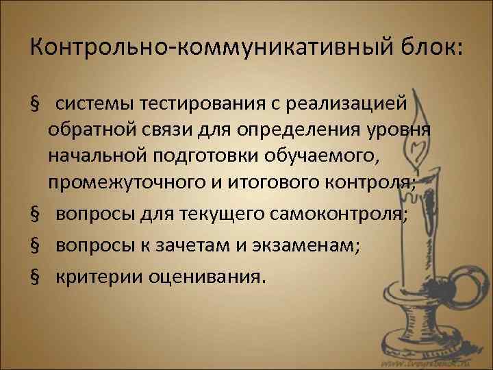 Контрольно-коммуникативный блок: § системы тестирования с реализацией обратной связи для определения уровня начальной подготовки