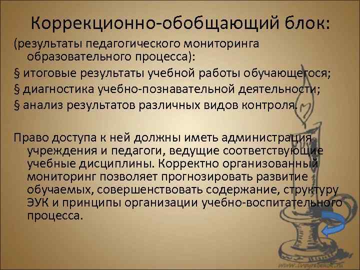 Коррекционно-обобщающий блок: (результаты педагогического мониторинга образовательного процесса): § итоговые результаты учебной работы обучающегося; §