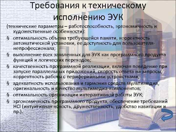 Требования к техническому исполнению ЭУК (технические параметры – работоспособность, эргономичность и художественные особенности): §