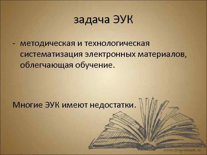 задача ЭУК - методическая и технологическая систематизация электронных материалов, облегчающая обучение. Многие ЭУК имеют