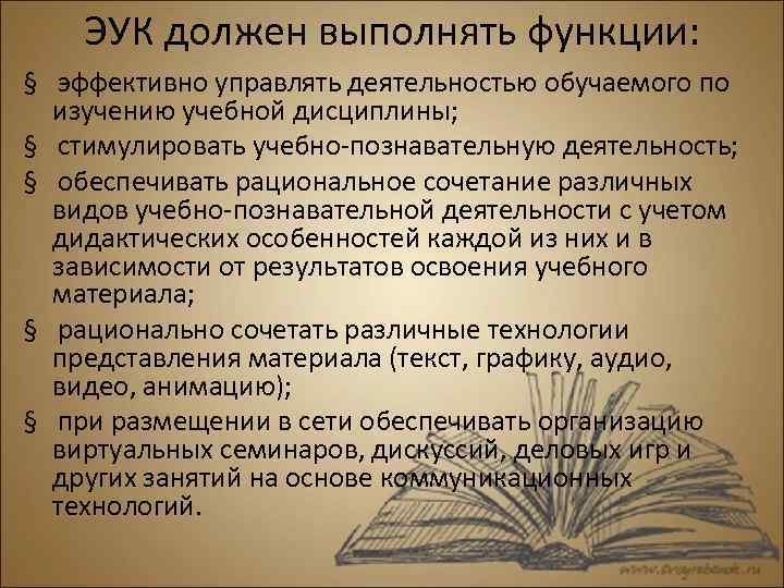 ЭУК должен выполнять функции: § эффективно управлять деятельностью обучаемого по изучению учебной дисциплины; §