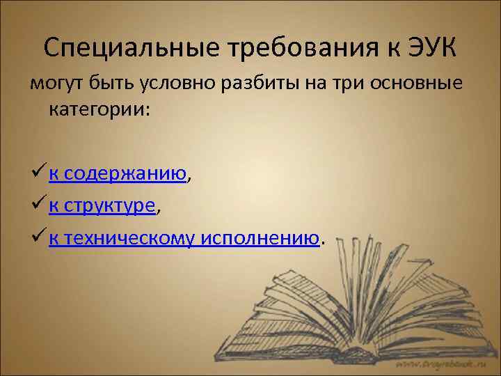 Специальные требования к ЭУК могут быть условно разбиты на три основные категории: ü к