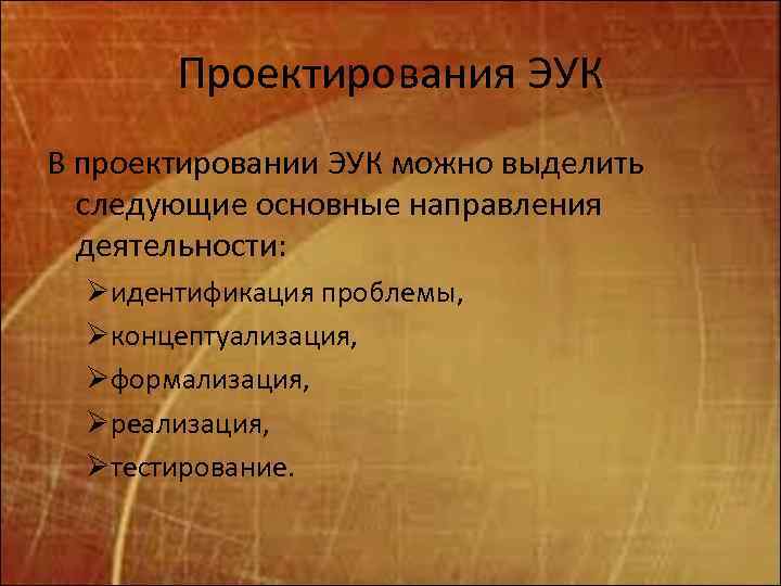 Проектирования ЭУК В проектировании ЭУК можно выделить следующие основные направления деятельности: Øидентификация проблемы, Øконцептуализация,