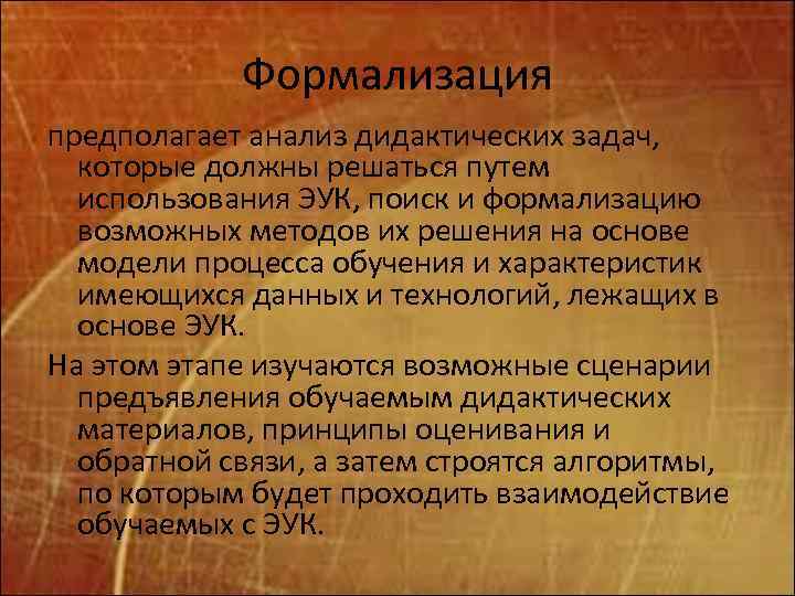 Формализация предполагает анализ дидактических задач, которые должны решаться путем использования ЭУК, поиск и формализацию
