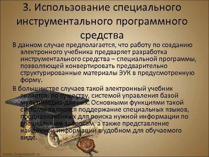 3. Использование специального инструментального программного средства В данном случае предполагается, что работу по созданию