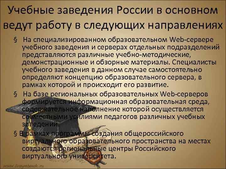 Учебные заведения России в основном ведут работу в следующих направлениях § На специализированном образовательном