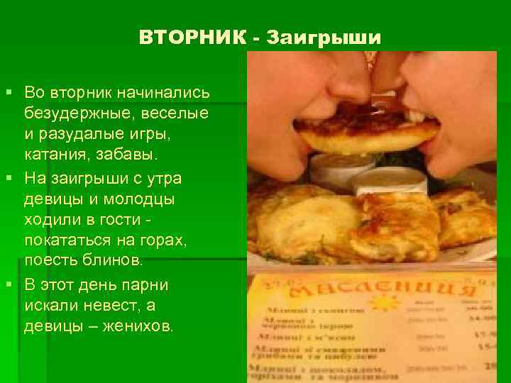 ВТОРНИК - Заигрыши § Во вторник начинались безудержные, веселые и разудалые игры, катания, забавы.