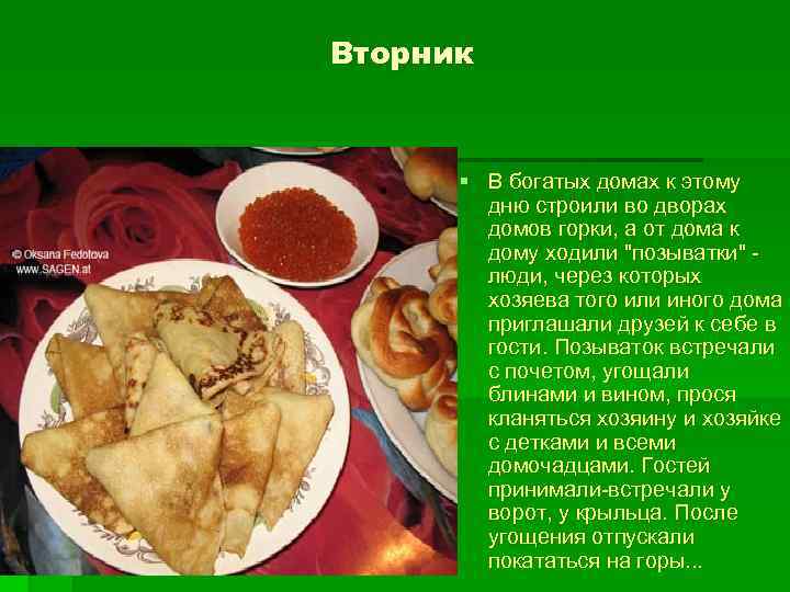 Вторник § В богатых домах к этому дню строили во дворах домов горки, а