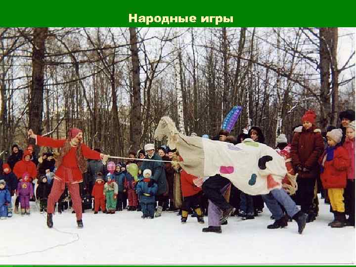 Народные игры 