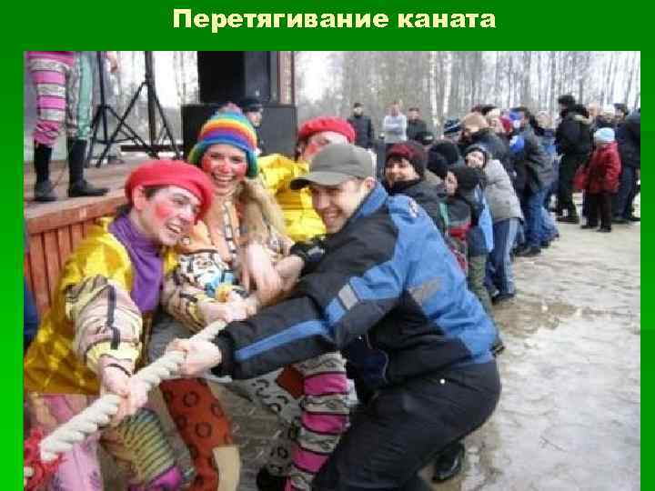 Перетягивание каната 