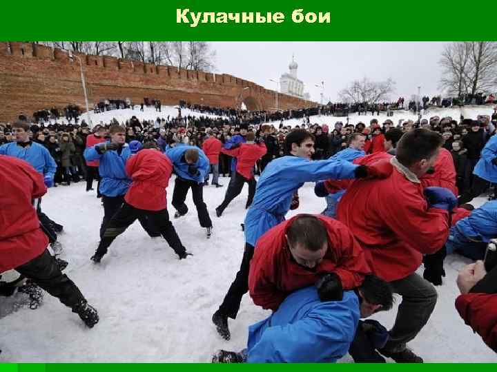 Кулачные бои 