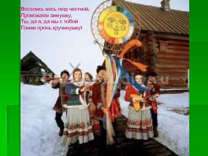 Веселись весь люд честной, Провожаем зимушку, Ты, да я, да мы с тобой Гоним