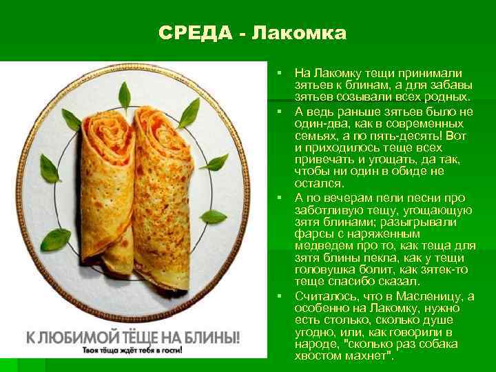 СРЕДА - Лакомка § На Лакомку тещи принимали зятьев к блинам, а для забавы